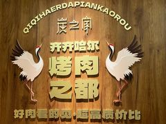 -炭之家齐齐哈尔大片烤肉·涮毛肚火锅·齐齐哈尔烤肉(中央大街店)