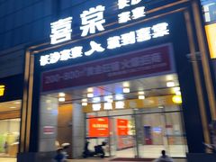 -喜棠·长沙家宴·海鲜·湘菜(麓谷店)