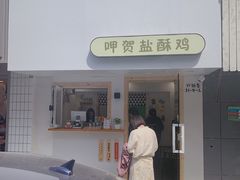 门面-呷贺盐酥鸡(抄纸巷店)