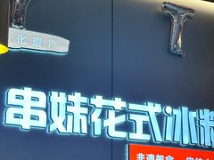 -串妹花式冰粉(乐山总店)
