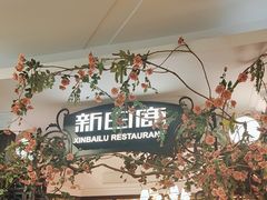 -新白鹿餐厅(第一百货店)