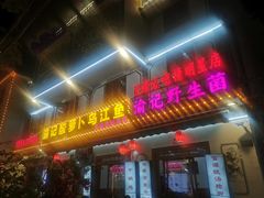 -大理.老字号渝记酸萝卜乌鱼(古城总店)