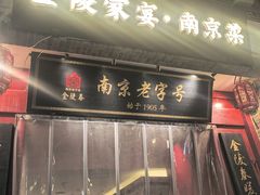 -金陵家宴·金陵春·南京菜(夫子庙店)