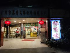 -佛有缘·32年老字号(广州首店)