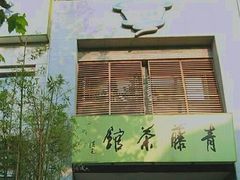 门面-青藤茶馆(南山路店)