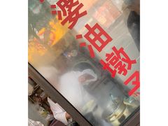 -阿婆油墩子(五里桥路188弄小区店)