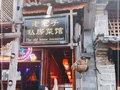门面-老宅子私房菜馆(大理古城店)