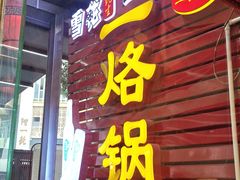 -一烙锅(友谊店)