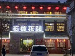 -石榴花开餐厅