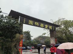 门面-园林美食城·本土农家菜(杨和镇店)