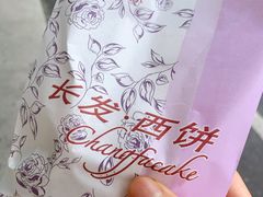 -长发西饼(临顿路店)