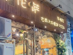 门面-盘炉forenza·云贵川融合小食堂 ( 钟楼中柳巷店)