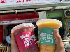 -南澳岛打卡果汁冰公司
