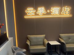 -云季酒店(西关地铁站C2出囗店)