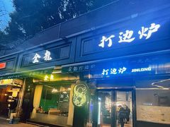 -金龙·打边炉(南京西路店)