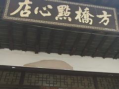 门面-方桥点心店(易发城店)