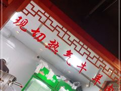 大堂-京元盛铜锅涮肉(上海总店)