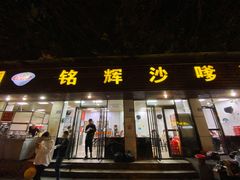 门面-铭辉沙嗲面(新街商业城店)