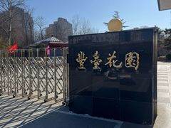 -丰台花园