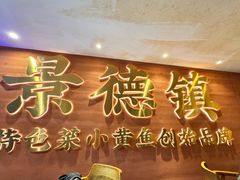 -图味美小黄鱼·景德菜(浙江路店)