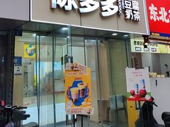 -陈多多·豆腐奶茶(沙湾路店)