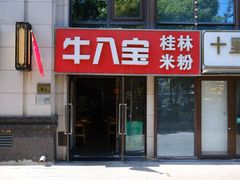 -牛八宝桂林米粉(八里庄店)