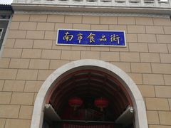 -南市食品街
