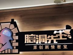 -脑洞先生非恐剧情密室(五一店)