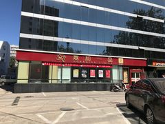 -嘉和一品粥(魏公村店)