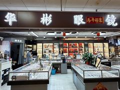 -华彬眼镜专业渐进配镜(潘家园店)