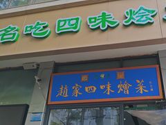 -赵家名吃四味烩菜(东大寺门食品街店)