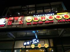 门面-钢管厂五区小郡肝串串香(奥克斯广场锦城万达店)
