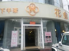 门面-花舍·新派粤菜·西餐·下午茶(亚运村·鸟巢店)