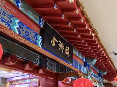 -金狮麟·新豫菜(金码大厦店)