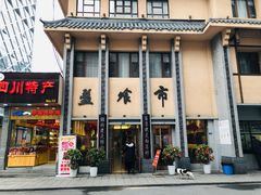 门面-盘飧市(春熙路店)