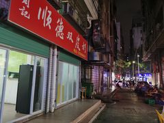 门面-老周记顺德双皮奶