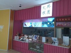 门面-阮大兴糕团(滨江宝龙店)