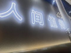 -胡悦里韩式烤肉(芝罘万达广场店)