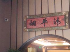 -姗娜娜足道·SPA(古北店)