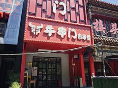 -牛串门串串香(东直门簋街总店)