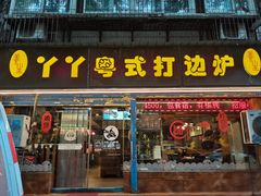 -丫丫汤膳打边炉(宏府408坊店)