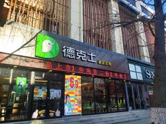 门面-德克士(宽甸店)