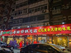 -老姑砂锅·烧烤天津菜(体北道店)
