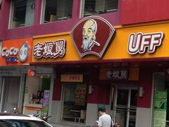 门面-老娘舅餐厅(黄龙体育中心店)