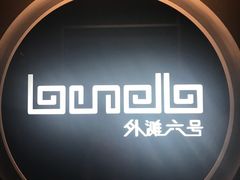 -YUE·6·西式融合餐厅(外滩六号店)