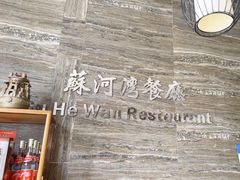 -蘇河湾·新鲁菜·泰山宴(宝龙店)