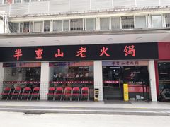 -芈重山老火锅(广州首店)