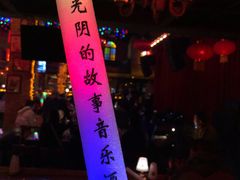 -光阴的故事音乐酒吧(1905店)