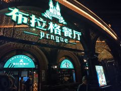 -布拉格餐厅· 中欧捷克菜(全国首店)