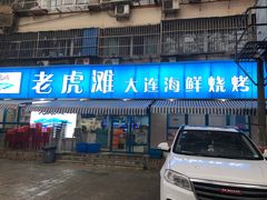 门面-老虎滩大连海鲜烧烤(建邺云锦路总店)